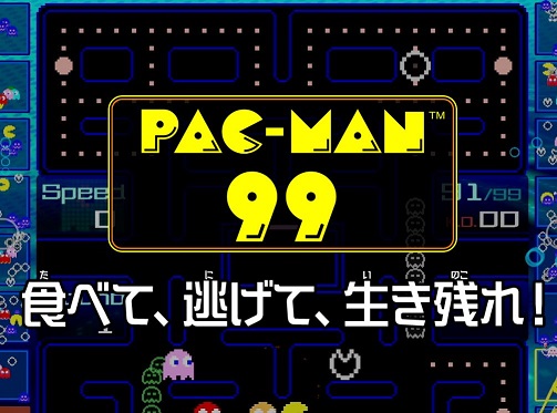 パックマン99が難しくて勝てない方の為のパックマン99の説明書 攻略 ルール 勝ち方 ソレザブ