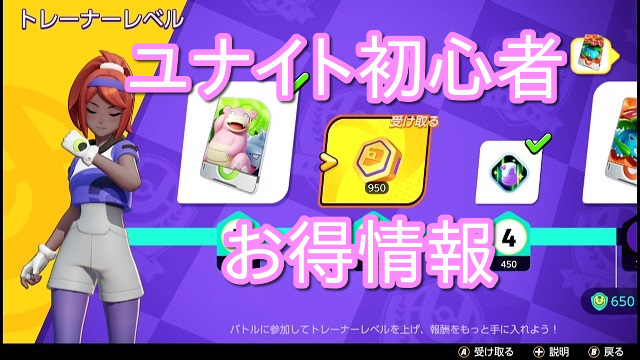 スマホ版ポケモンユナイトを始めたばかりの人が知っていたら得する事3選 ソレザブ