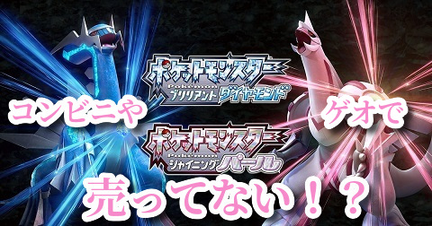 ポケモンブリリアントダイアモンドシャイニングパールがコンビニやゲオで売ってない ポケモンダイパリメイクを今すぐ手に入れる方法とは ソレザブ