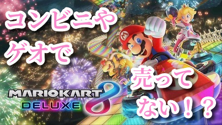 マリオカート8デラックスがコンビニやゲオで売ってない マリオカート8dxを今すぐ手に入れる方法とは ソレザブ